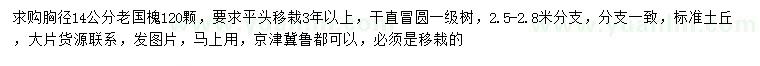 求購(gòu)胸徑14公分老國(guó)槐