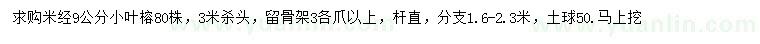 求購米徑9公分小葉榕
