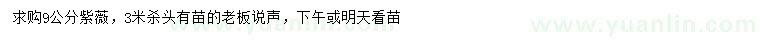 求購(gòu)9公分紫薇