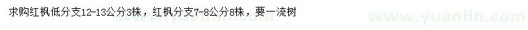 求購7-8、12-13公分紅楓