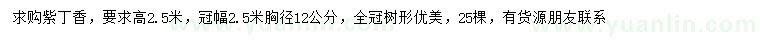 求購胸徑12公分紫丁香