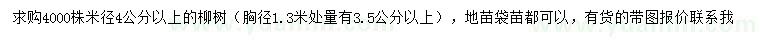 求購米徑4公分以上柳樹