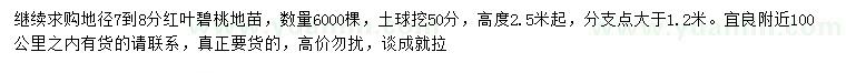 求購(gòu)地徑7-8公分紅葉碧桃地苗