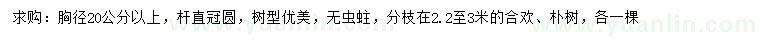 求購(gòu)胸徑20公分以上合歡、仆樹