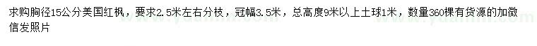 求購胸徑15公分美國紅楓