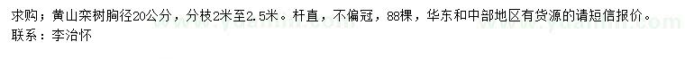 求購(gòu)20公分黃山欒