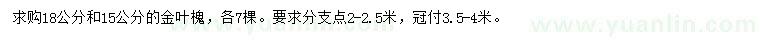 求購15、18公分金葉槐