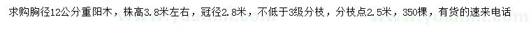 求購(gòu)胸徑12公分重陽(yáng)木