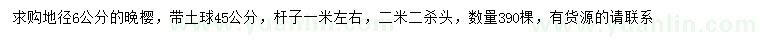 求購地徑6公分晚櫻