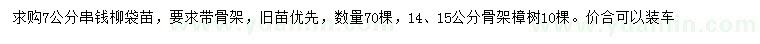 求購7公分串錢柳、14、15公分骨架樟樹