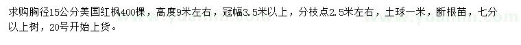 求購胸徑15公分美國紅楓