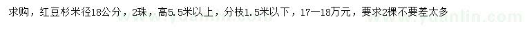 求購(gòu)米徑18公分紅豆杉
