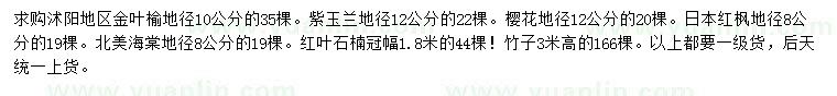 求購(gòu)金葉榆、紫玉蘭、櫻花等