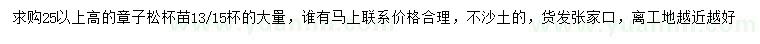 求購(gòu)高25公分以上樟子松
