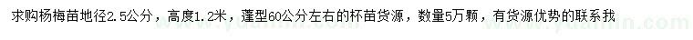 求購地徑2.5公分楊梅苗