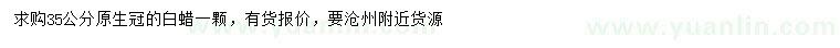 求購35公分白蠟