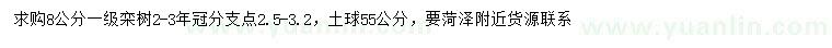 求購(gòu)8公分欒樹