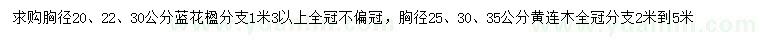 求購胸徑20、22、30公分藍(lán)花楹、25、30、35公分黃連木