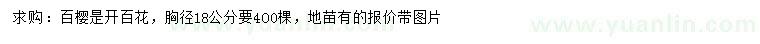 求購胸徑18公分百櫻