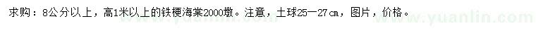 求購8公分以上鐵梗海棠