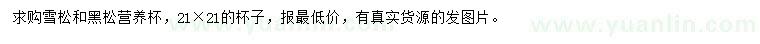 求購(gòu)雪松、黑松