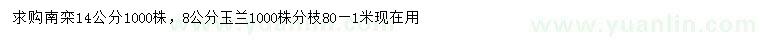 求購14公分南欒、8公分玉蘭