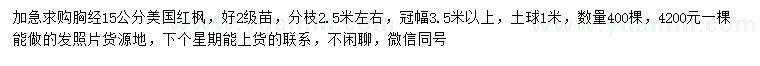 求購(gòu)胸徑15公分美國(guó)紅楓