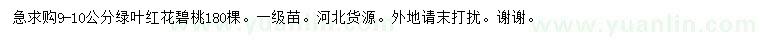 求購9-10公分綠葉紅花碧桃
