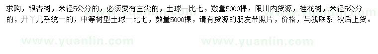 求購米徑5公分銀杏、桂花樹