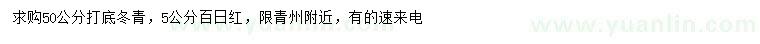 求購(gòu)50公分冬青、5公分百日紅