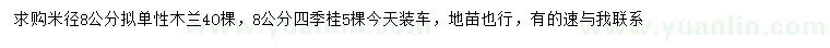 求購米徑8公分?jǐn)M單性木蘭、四季桂