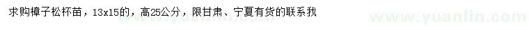 求購高25公分樟子松