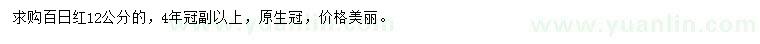 求購12公分百日紅