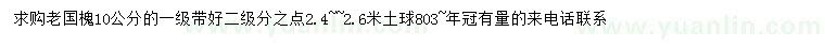 求購10公分老國槐