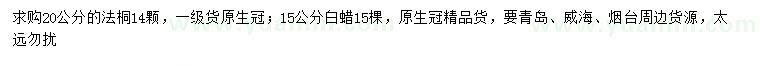 求購20公分法桐、15公分白蠟