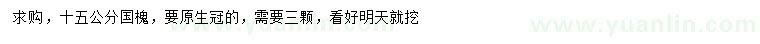 求購(gòu)15公分國(guó)槐