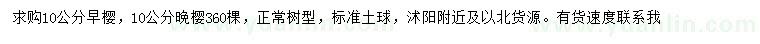 求購10公分早櫻、晚櫻