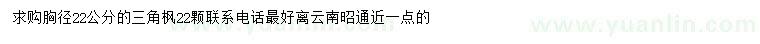 求購(gòu)胸徑22公分三角楓