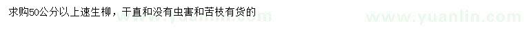 求購50公分以上速生柳