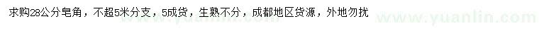 求購28公分皂角