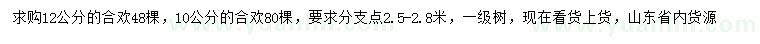 求購10、12公分合歡