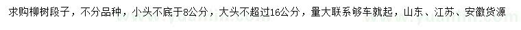 求購柳樹段子