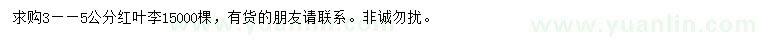 求購3-5公分紅葉李