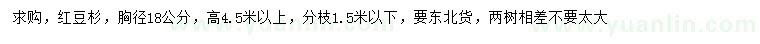 求購胸徑18公分紅豆杉