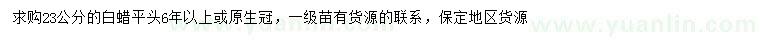 求購23公分白蠟