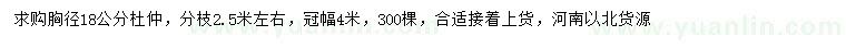 求購胸徑18公分杜仲