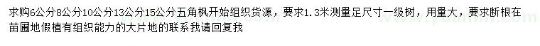 求購(gòu)1.3米量6、8、10、13、15公分五角楓