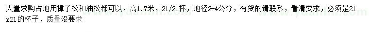 求購地徑2-4公分樟子松、油松