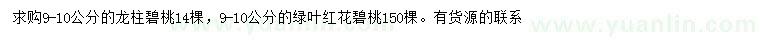 求購9-10公分龍柱碧桃、綠葉紅花碧桃