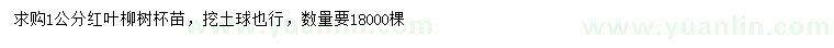 求購1公分紅葉柳樹